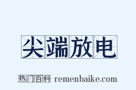 尖端放电是什么意思的图片